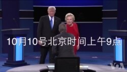 预告：同声传译直播美总统候选人第二场辩论