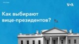 Кандидаты в вице-президенты США