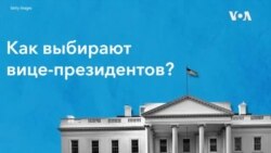 Кандидаты в вице-президенты США