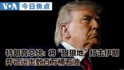 VOA今日焦点 (2026年6月11日)