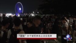 “港独”人士被拒参选立法会选举