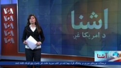 د آشنا تلویزیون د پنجشنبې خپرونه