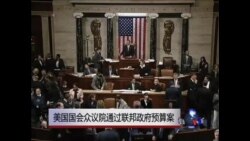 美国国会众议院通过联邦政府预算案