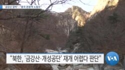 [VOA 뉴스] ‘금강산 압박’…“중국 관광객 노림수”