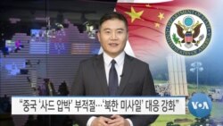 [VOA 뉴스] “중국 ‘사드 압박’ 부적절…‘북한 미사일’ 대응 강화”