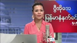 ဗွီအိုအေ မြန်မာပိုင်း ဗုဒ္ဓဟူး နံနက်ခင်း (စက်တင်ဘာလ ၁၅ ရက်)
