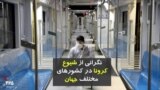نگرانی از شیوع کرونا در کشورهای مختلف جهان