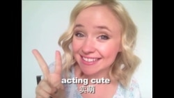 OMG!美语 ActingCute!