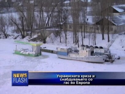 Украина и енергетската безбедност во Европа