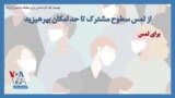 توصیه یک کارشناس برای مقابله با شیوع کرونا؛ از لمس سطوح مشترک تا حد امکان بپرهیزید