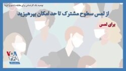 توصیه یک کارشناس برای مقابله با شیوع کرونا؛ از لمس سطوح مشترک تا حد امکان بپرهیزید