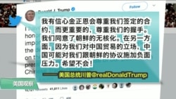 VOA连线(黄耀毅):川普:对金正恩有信心,希望中国别捣乱