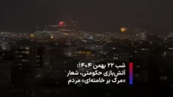 شب ۲۲ بهمن ۱۴۰۴:‌ آتش‌بازی حکومتی، شعار «مرگ بر خامنه‌ای» مردم 