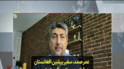 عمر صمد، سفیر پیشین افغانستان در فرانسه: میانجی‌گری تهران بین دولت افغانستان و طالبان مثبت است