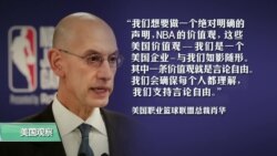 时事看台(许湘筠)：NBA拒绝应北京要求开除莫雷，北京称无此事