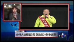 VOA连线： 台湾大选倒数3天，各政党冲刺争选票