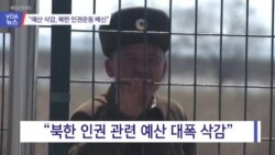 [VOA 뉴스] “예산 삭감은 북한 인권운동 배신”