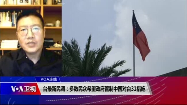 VOA连线(张永泰)：台最新民调：多数民众希望政府管制中国对台31措施