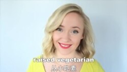 OMG!美语 Raised Vegetarian!