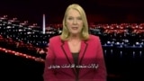 View From Washington: Highlighting Iran’s Sham Election