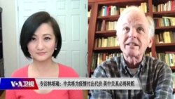 时事大家谈：专访林培瑞：中共将为疫情付出代价 美中关系必将转舵