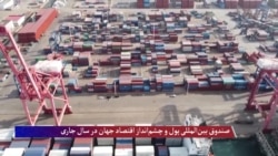 پیش‌بینی صندوق بین‌المللی پول از چشم‌انداز اقتصاد جهان 
