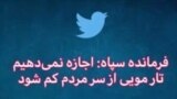 واکنش شما در توئیتر | فرمانده سپاه: اجازه نمی‌دهیم تار مویی از سر مردم کم شود