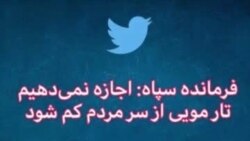 واکنش شما در توئیتر | فرمانده سپاه: اجازه نمی‌دهیم تار مویی از سر مردم کم شود