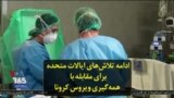 ادامه تلاش‌های ایالات متحده برای مقابله با همه‌گیری ویروس کرونا