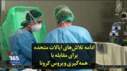 ادامه تلاش‌های ایالات متحده برای مقابله با همه‌گیری ویروس کرونا