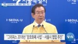 [VOA 뉴스] “북한 ‘암호화폐 사업’…서울시 ‘협조’ 추진”