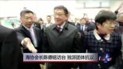 VOA连线：海协会长陈德铭访问台湾