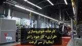 کارخانه خودروسازی «فراری» کار خود را در ایتالیا از سر گرفت