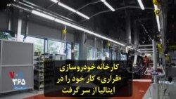 کارخانه خودروسازی «فراری» کار خود را در ایتالیا از سر گرفت