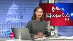 ဗွီအိုအေမြန်မာပိုင်း အင်္ဂါနံနက်ခင်း (မတ်လ ၁ ရက်)
