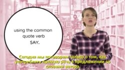 Грамматика на каждый день - Quoted Speech - прямая речь