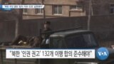 [VOA 뉴스] “북한 주민 열망 ‘법치·자유·인권’ 실현돼야”