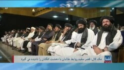 متقی در راس یک هیات حکومت طالبان، به چین سفر کرد-تلویزیون آشنا- صدای امریکا