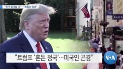 [VOA 뉴스] “뭔가 일어날 것”…“트럼프 망상”