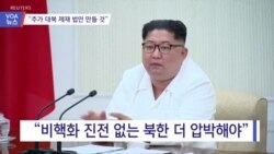 [VOA 뉴스] “추가 대북 제재 법안 만들 것”