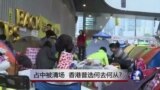 时事大家谈：占中被清场, 香港普选何去何从?