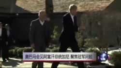 奥巴马会见阿富汗总统加尼 聚焦驻军问题