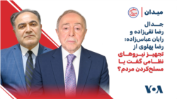 جدال رضا تقی‌زاده و رایان عباس‌زاده؛ رضا پهلوی از تجهیز نیروهای نظامی گفت یا مسلح‌کردن مردم؟