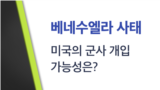 [클릭! 글로벌 이슈] 베네수엘라 사태: 미국의 군사 개입 가능성은? 