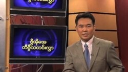 စနေနေ့ မြန်မာ တီဗွီသတင်း