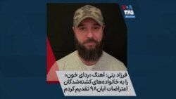 فرزاد بنی: آهنگ «ردای خون» را به خانواده‌های کشته‌شدگان اعتراضات آبان۹۸ تقدیم کردم