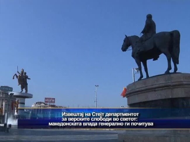 Извештај на Стејт департментот за верските слободи