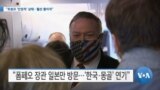 [VOA 뉴스] “트럼프 ‘안정적’ 상태…훨씬 좋아져”