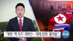 [VOA 뉴스] “북한 ‘핵 의지’ 재확인…‘제재 완화’ 불가능”