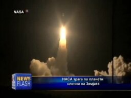 Потрага по нови планети